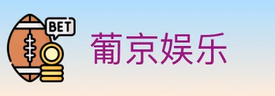 葡京娱乐 logo